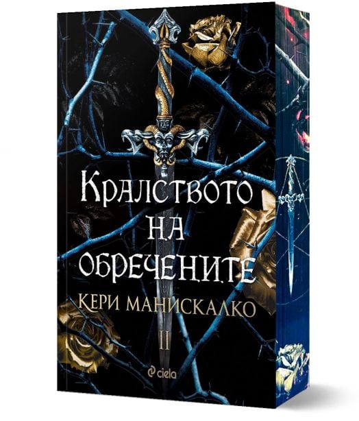 Кралството на обречените