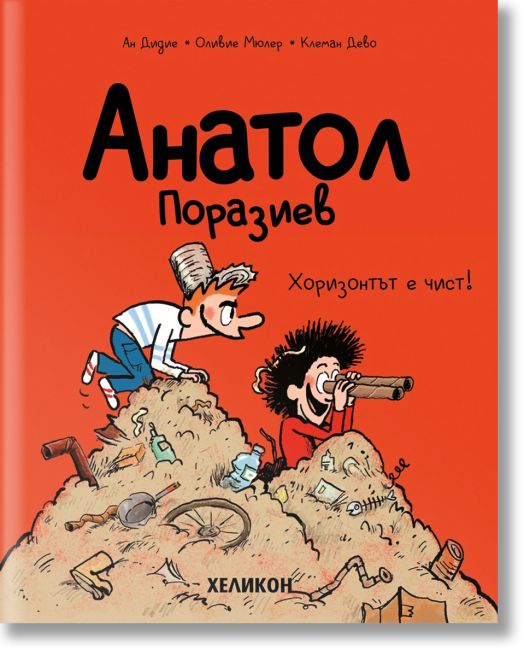 Анатол Поразиев, брой 3: Хоризонтът е чист!