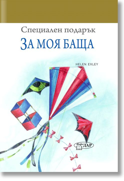 Специален подарък: За моя баща