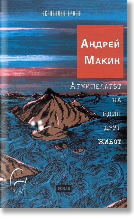 Архипелагът на един друг живот