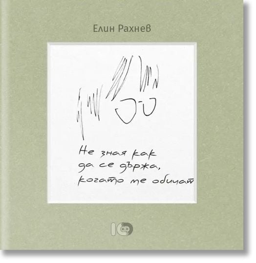 Не зная как да се държа, когато ме обичат