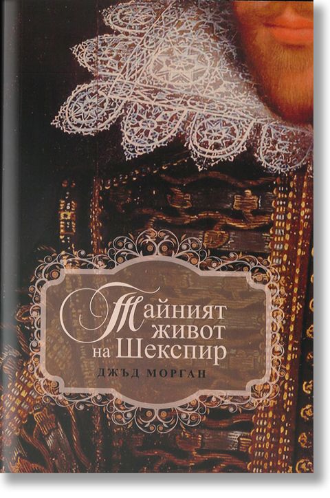 Тайният живот на Шекспир