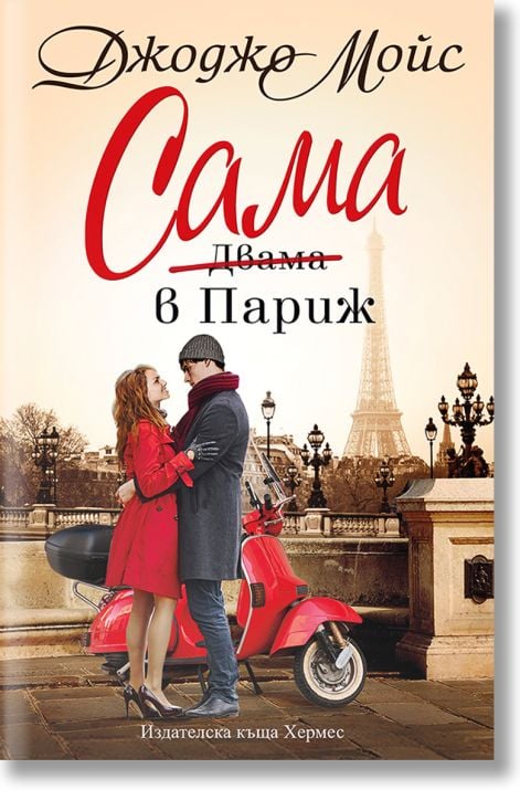 Сама в Париж