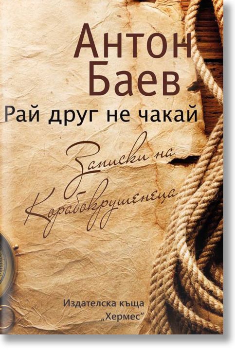 Рай друг не чакай