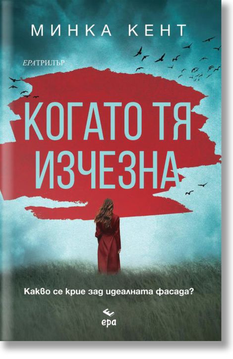 Когато тя изчезна