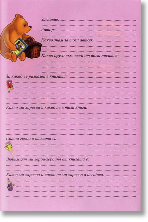 Цветен детски читателски дневник