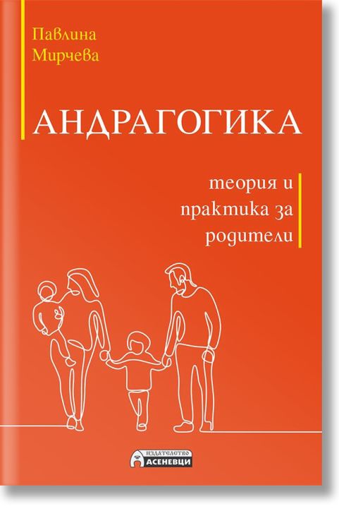 Андрагогика. Теория и практика за родители