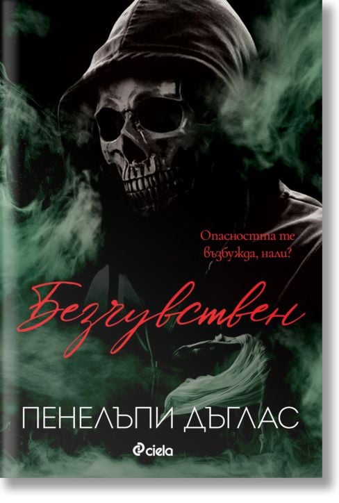 Безчувствен