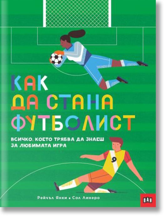 Как да стана футболист