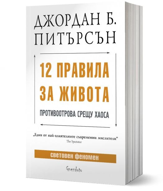 12 правила за живота. Противоотрова срещу хаоса