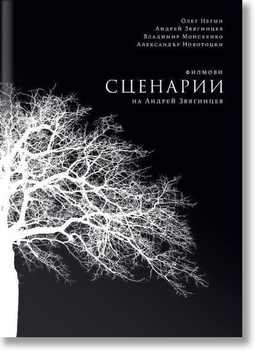 Филмови сценарии на Андрей Звягинцев