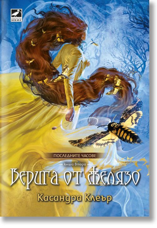 Последните часове, книга 2: Верига от желязо