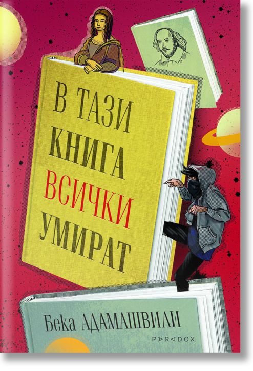 В тази книга всички умират
