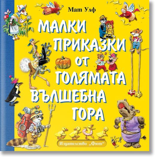 Малки приказки от голямата вълшебна гора