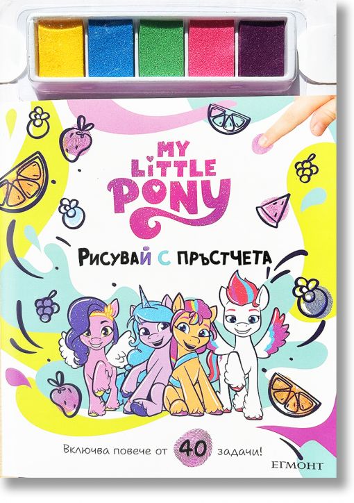 Рисувай с пръстчета: Малкото пони