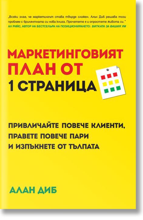 Маркетинговият план от 1 страница