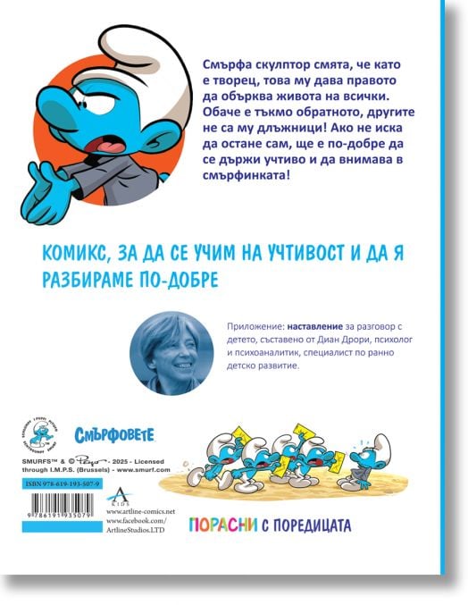 Порасни със смърфовете, книга 11: Смърфът, който не беше учтив