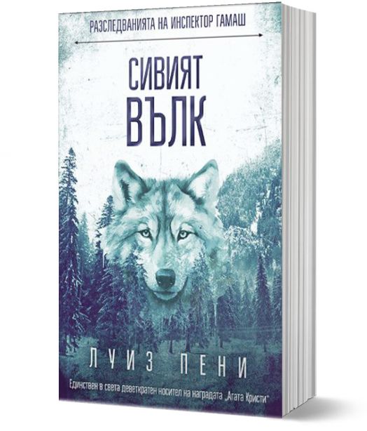 Сивият вълк