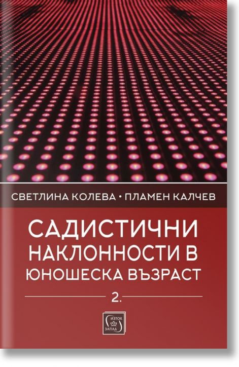 Садистични наклонности в юношеска възраст, книга 2: Личностни детерминанти