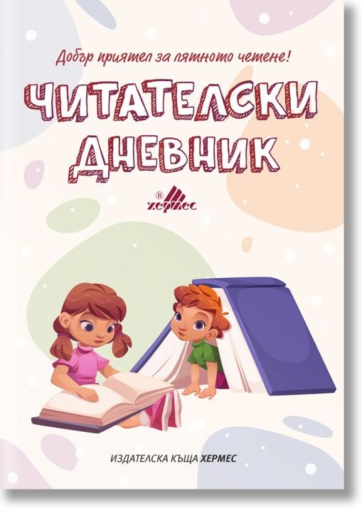 Читателски дневник, ново издание