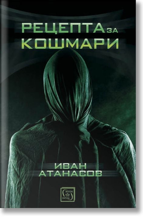 Рецепта за кошмари