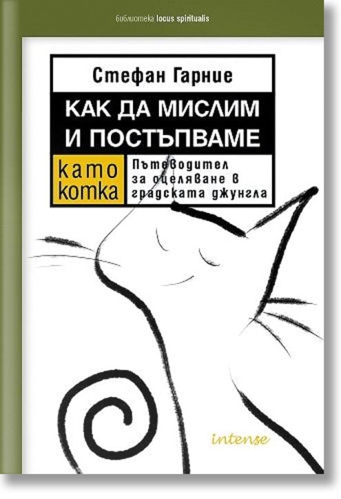 Как да мислим и постъпваме като котка. Пътеводител за оцеляване в градската джунгла