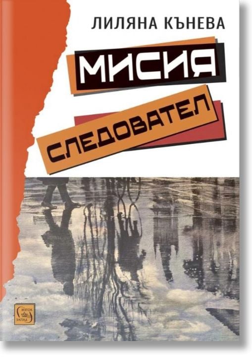 Мисия следовател