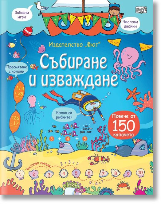 Събиране и изваждане. Енциклопедия с капачета