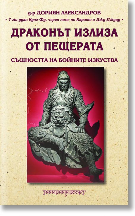 Драконът излиза от пещерата