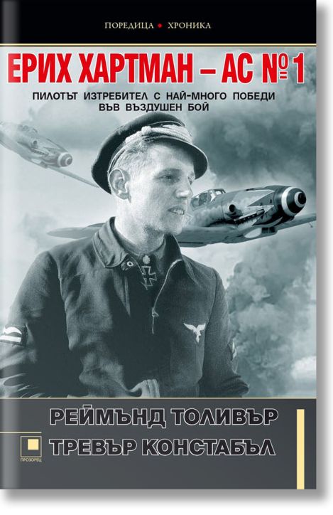 Ерих Хартман - Ас №1