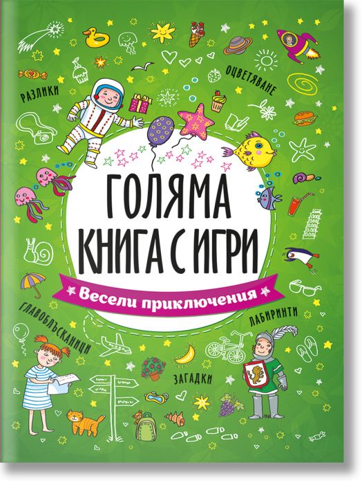 Голяма книга с игри: Весели приключения