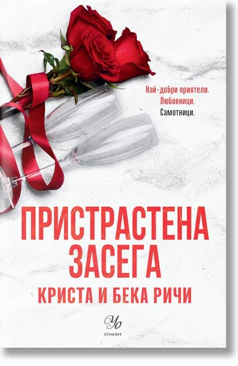 Пристрастени, книга 3: Пристрастена засега