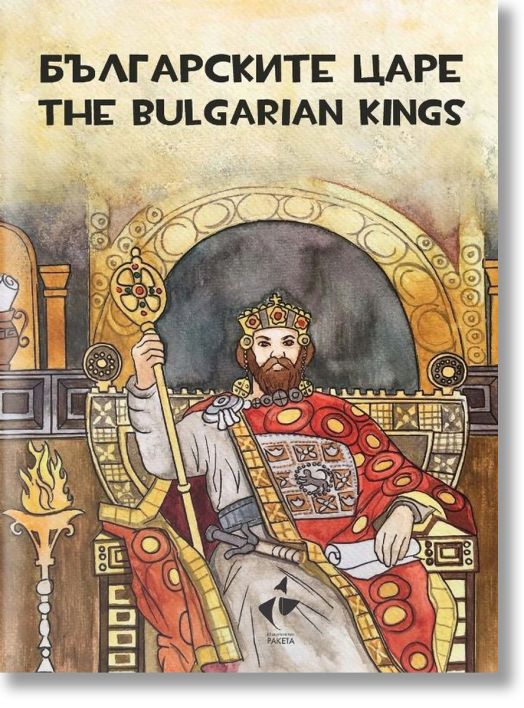 Българските царе – оцветяване, рисуване, любопитни факти