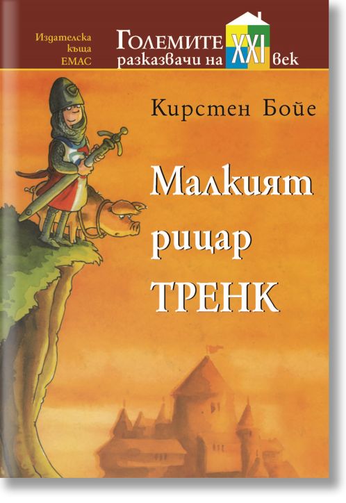 Малкият рицар Тренк