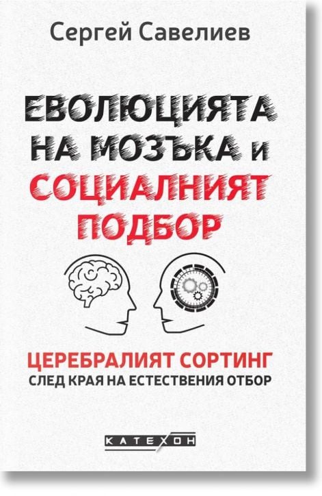 Еволюцията на мозъка и социалният подбор, твърди корици