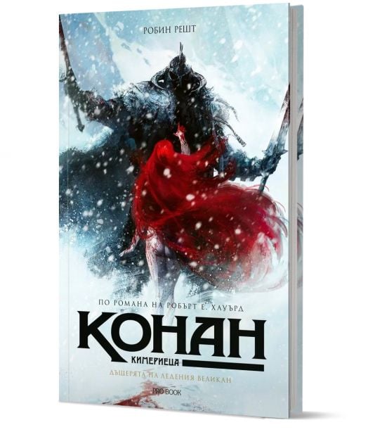 Конан Кимериеца: Дъщерята на ледения великан