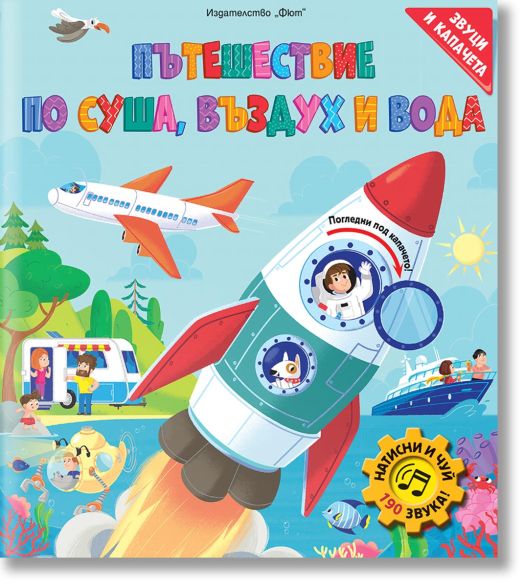 Пътешествие по суша, въздух и вода