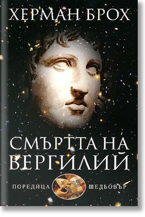 Смъртта на Вергилий