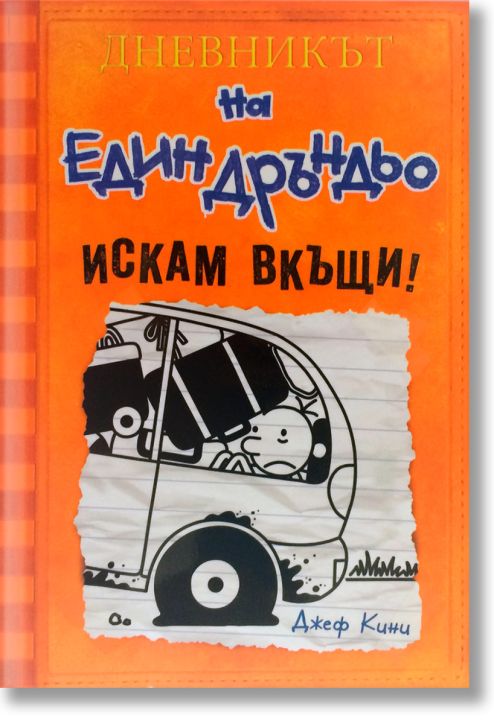 Дневникът на един Дръндьо, книга 9: Искам вкъщи!