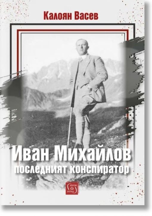 Иван Михайлов. Последният конспиратор