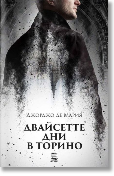 Двайсетте дни в Торино