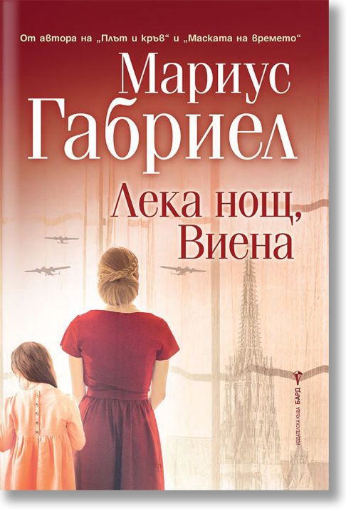 Лека нощ, Виена