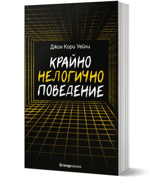 Крайно нелогично поведение