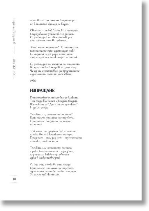 Цял живот. Събрана лирика 1955 - 2025