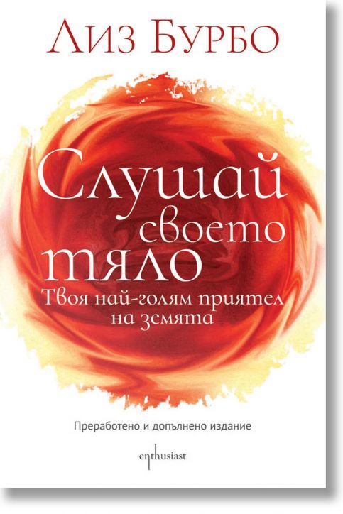 Слушай своето тяло, преработено и допълнено издание