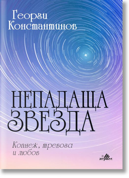 Непадаща звезда