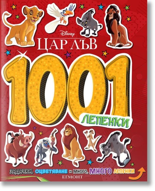1001 лепенки: Цар Лъв