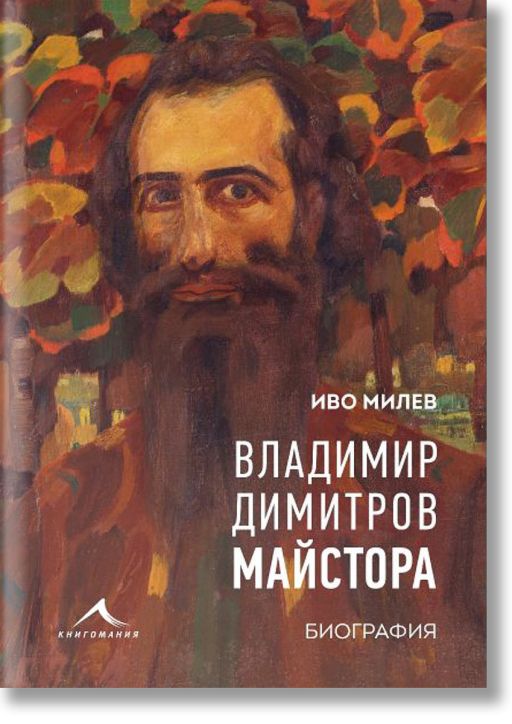 Владимир Димитров-Майстора. Биография