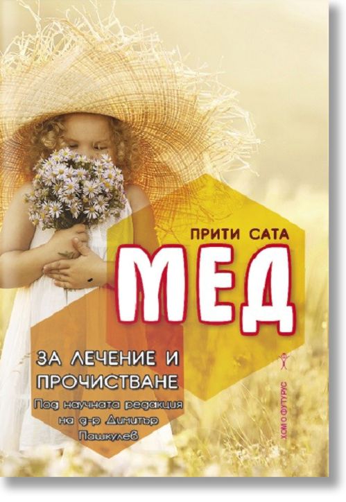 Мед за лечение и прочистване