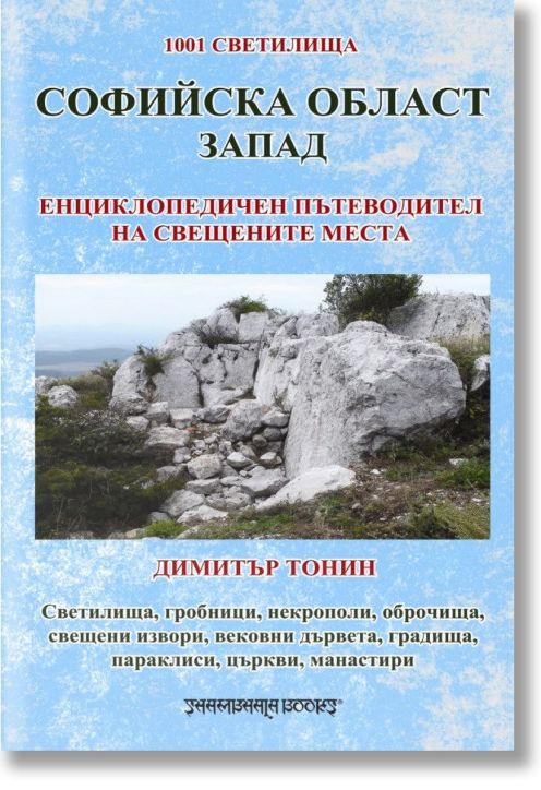 Софийска област - Запад